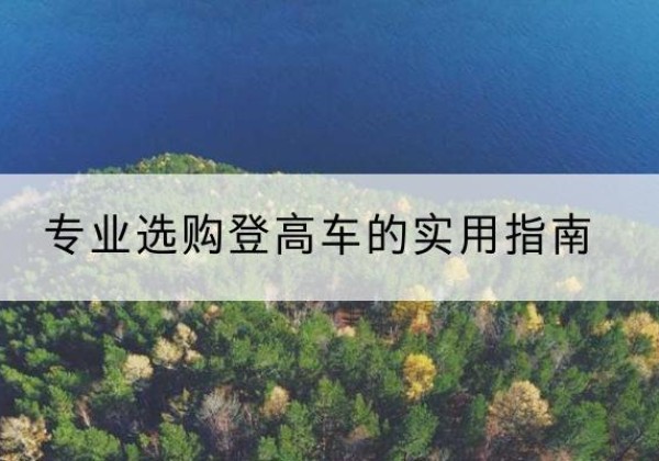 项城电动登高车厂家推荐-专业选购登高车的实用指南