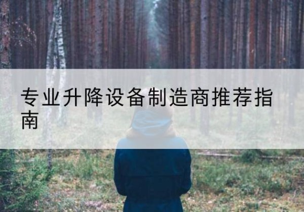 项城电动剪叉升降平台厂家-专业升降设备制造商推荐指南