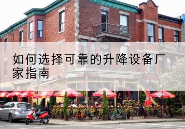 项城电动升降机厂家-如何选择可靠的升降设备厂家指南